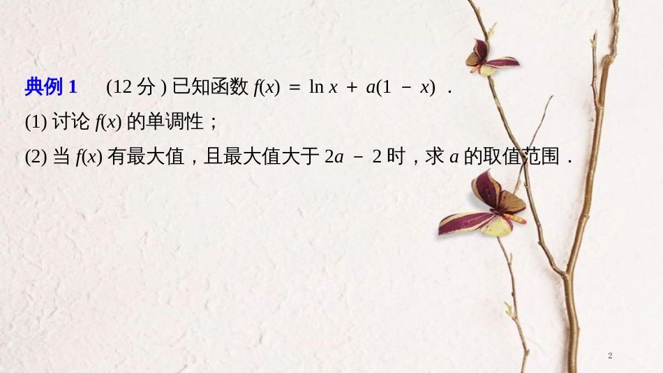 年高考数学二轮复习 规范答题示例1 函数的单调性、极值与最值问题课件 理 (2)_第2页