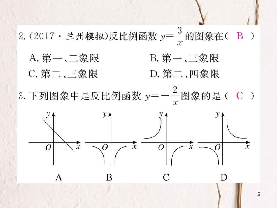 九年级数学下册 26 反比例函数 26.1.2 反比例函数的图象和性质 第1课时 反比例函数的图象和性质作业课件 （新版）新人教版_第3页