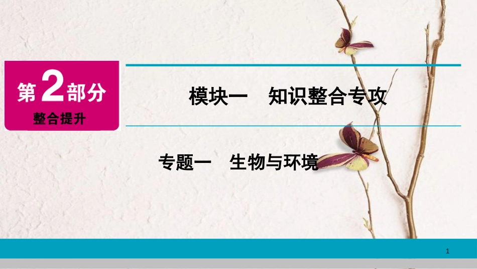 河南省2018年中考生物总复习 第2部分 模块1 专题1 生物与环境课件_第1页