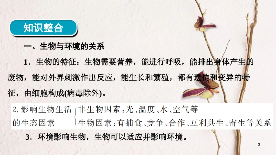 河南省2018年中考生物总复习 第2部分 模块1 专题1 生物与环境课件_第3页