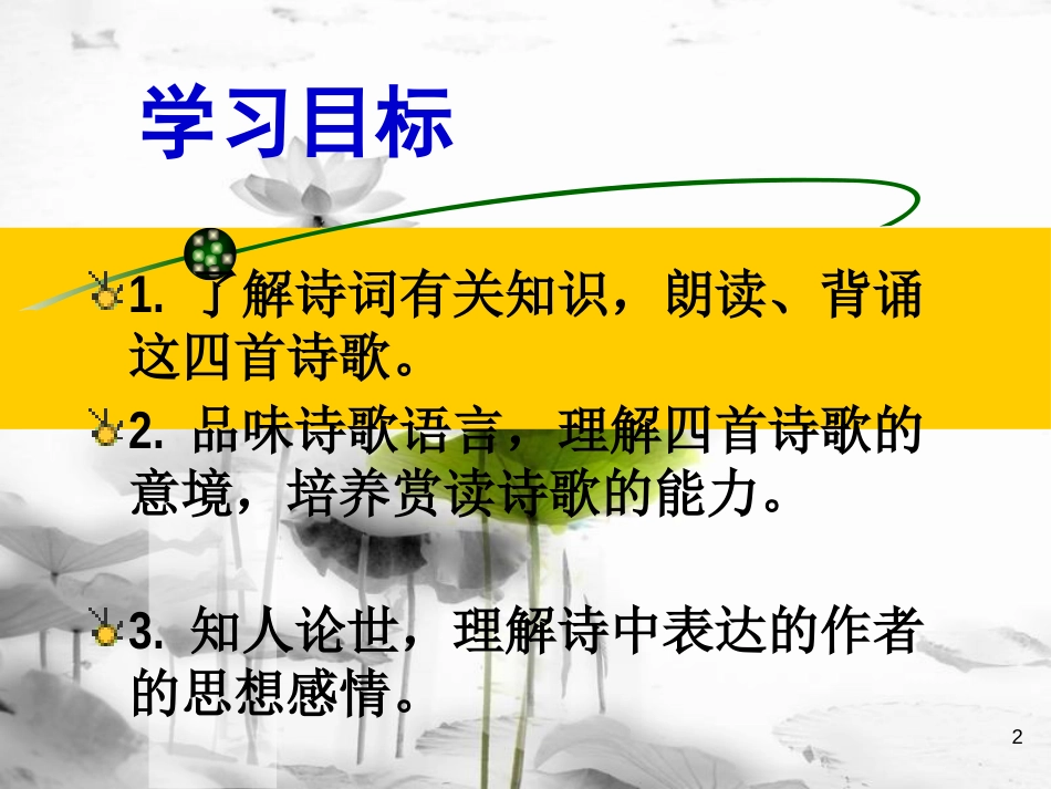 七年级语文上册 第一单元 4《古代诗歌四首》课件 新人教版_第2页