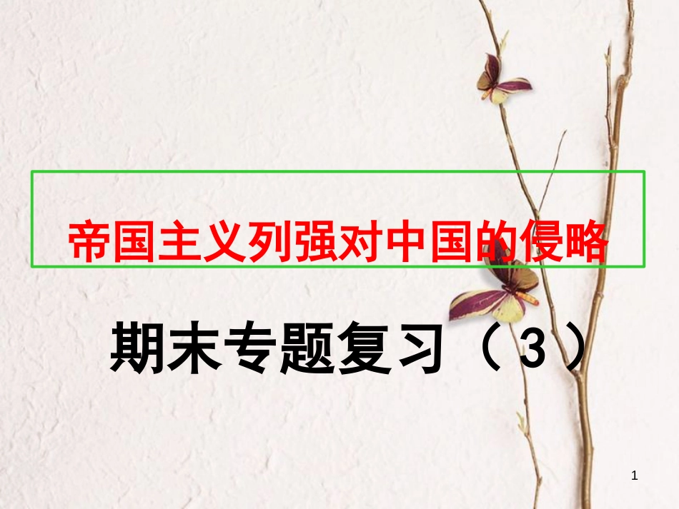 八年级历史上册 期末专题复习（3）帝国主义列强对中国的侵略课件 新人教版_第1页