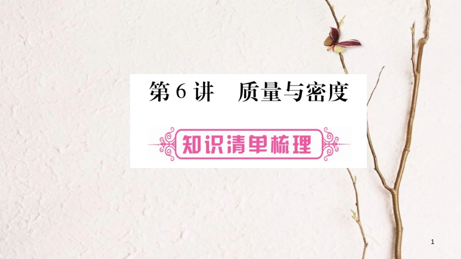(云南专版)中考物理总复习 第6讲 质量及其密度课件_第1页
