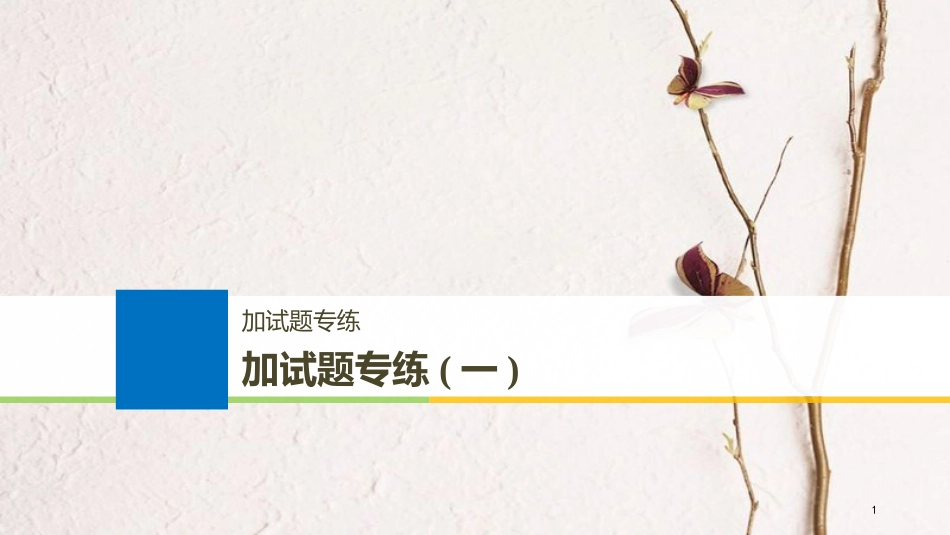 （浙江选考）2019版高考生物一轮总复习 加试题专练（一）课件_第1页