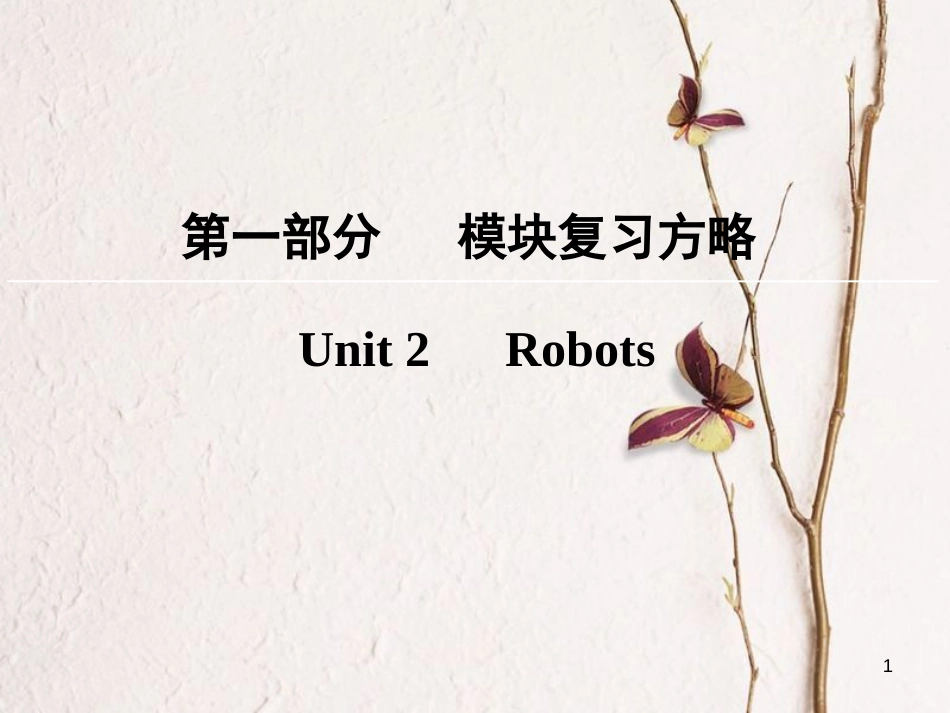 版高考英语大一轮复习 第1部分 模块复习方略 Unit 2 Robots课件 新人教版选修7_第1页