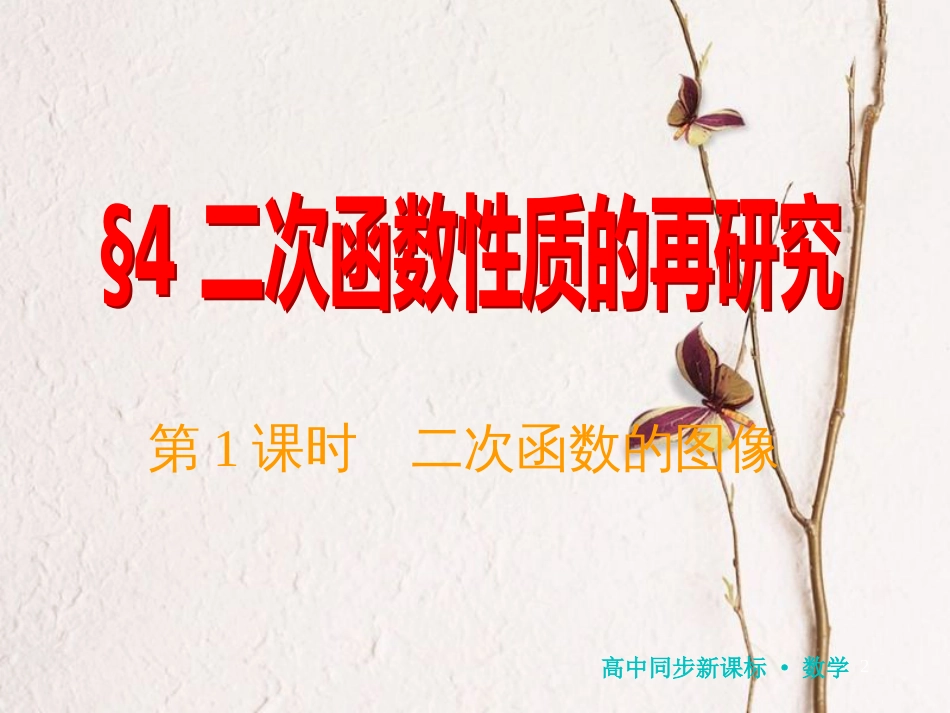 高中数学 第二章 函数 4 第1课时 二次函数的图像课件 北师大版必修1_第2页
