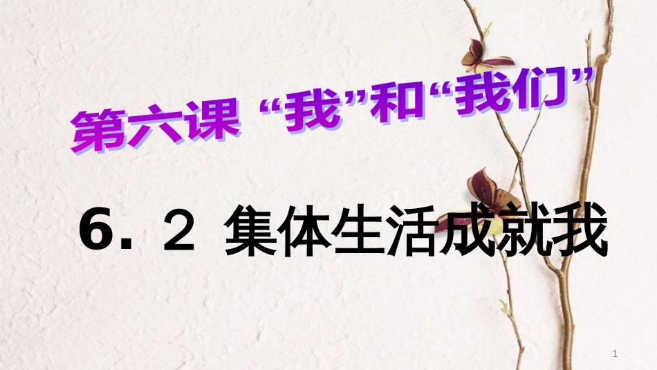 七年级道德与法治下册 第三单元 在集体中成长 第六课“我”和“我们”第2框集体生活成就我教学课件 新人教版_第1页