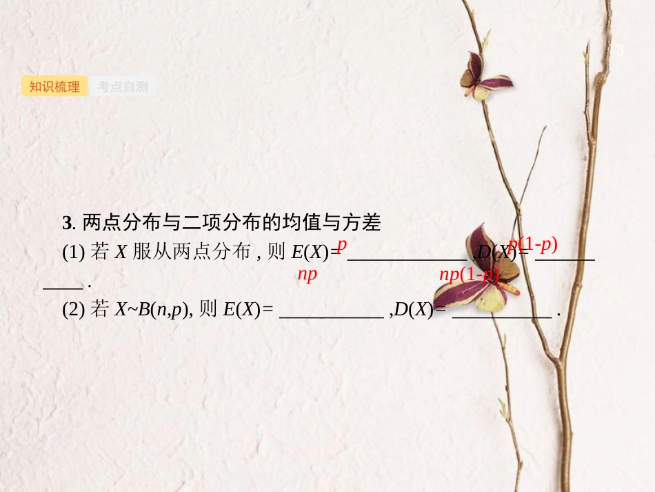 2019高考数学一轮复习 12.5 离散型随机变量的均值与方差课件 理 新人教B版_第3页