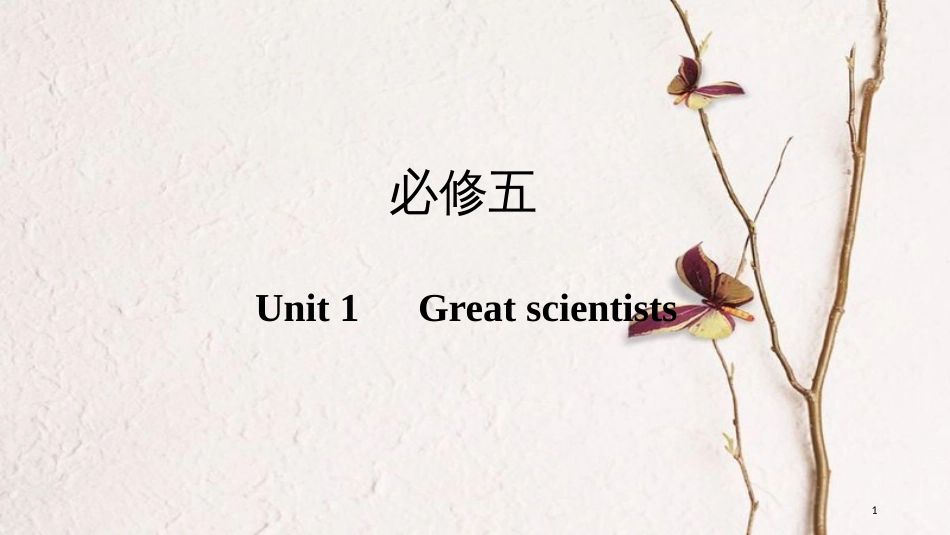 （全国版）2019版高考英语一轮复习 第一部分 Unit 1 Great scientists课件 新人教版必修5_第1页
