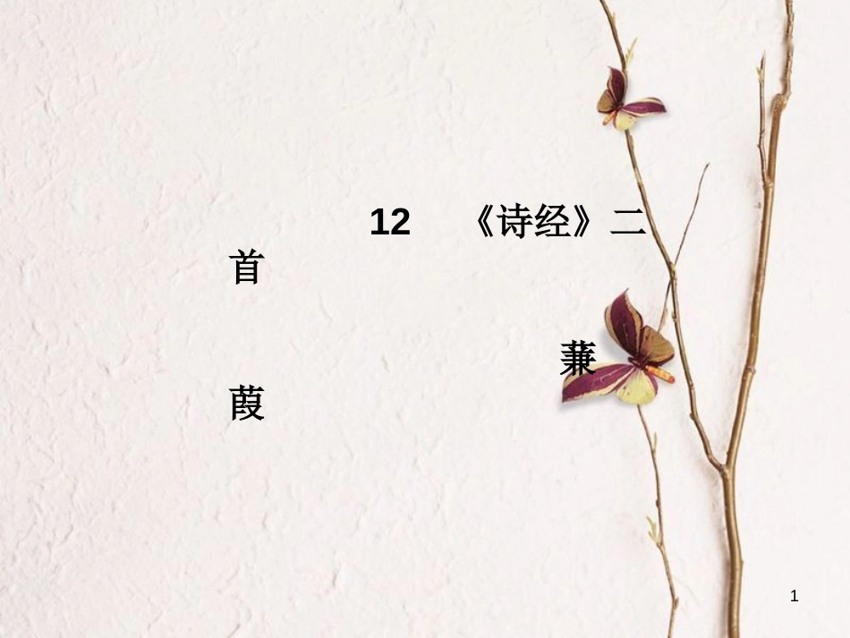 八年级语文下册 第三单元 12《诗经》二首 蒹葭课件 新人教版_第1页
