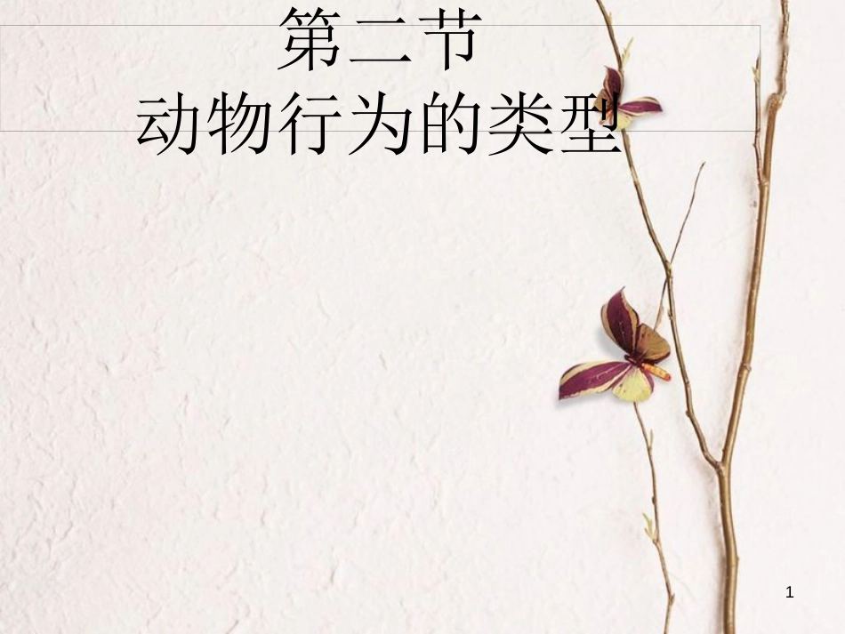 江西省万载县八年级生物上册 4.2.2动物行为的类型课件 （新版）冀教版_第1页