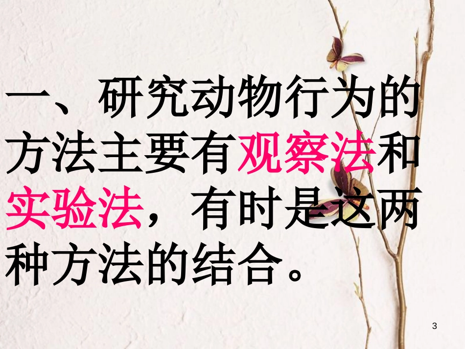 江西省万载县八年级生物上册 4.2.2动物行为的类型课件 （新版）冀教版_第3页