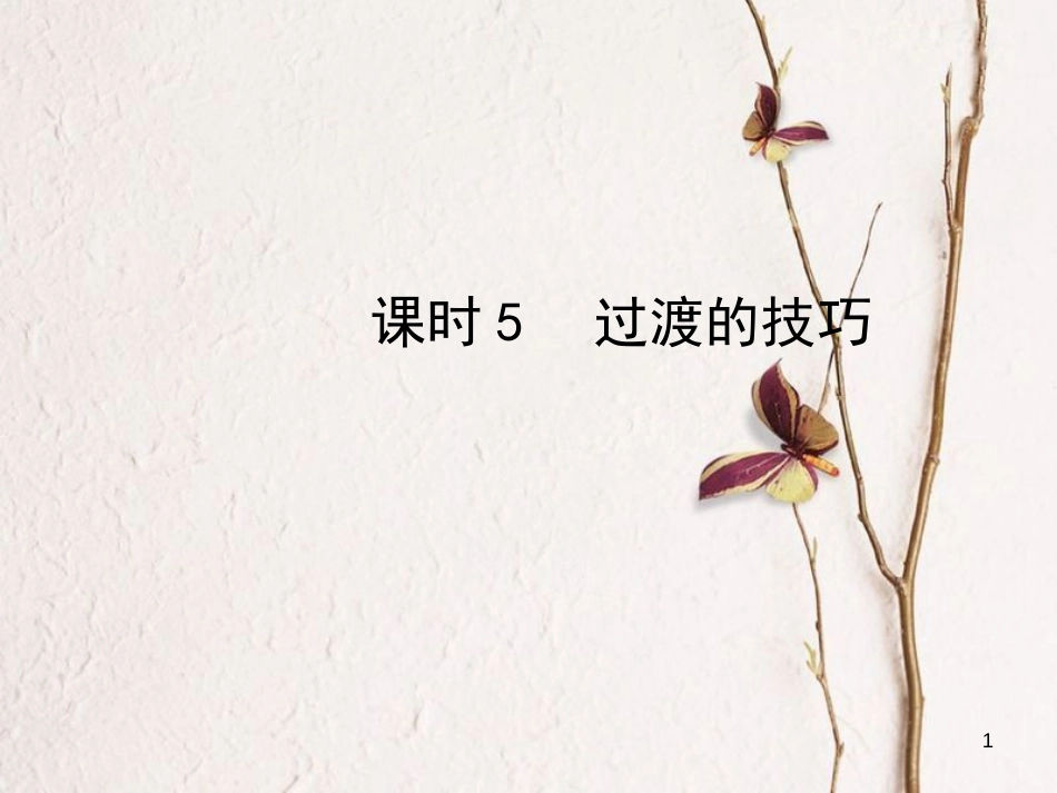 河北省中考语文总复习专题十六写作基础指南课时5过渡的技巧课件_第1页