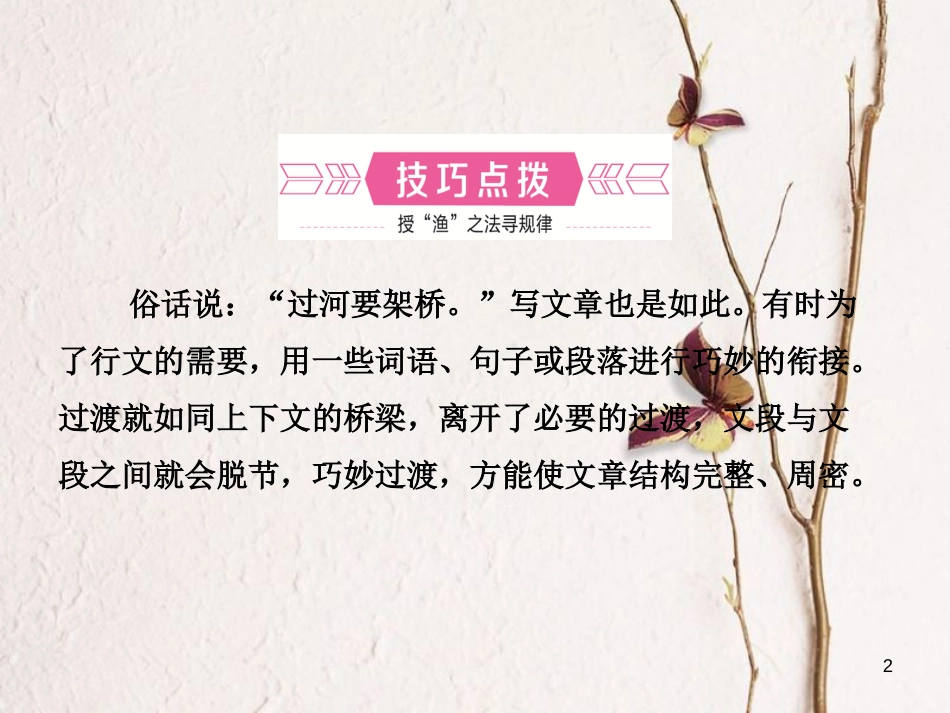 河北省中考语文总复习专题十六写作基础指南课时5过渡的技巧课件_第2页