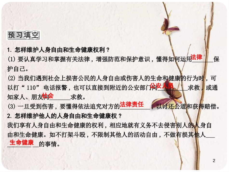 八年级政治下册 第六单元 我们的人身权利 6.1 维护人身自由和生命健康（第2课时自觉维护人身自由和生命健康权利）课件 粤教版_第2页