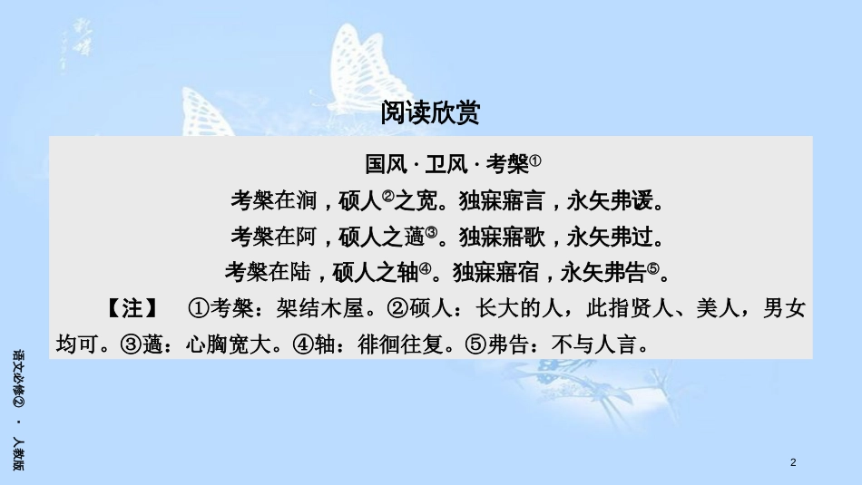 高中语文 第二单元 4《诗经》两首（第1课时）课件 新人教版必修2_第2页