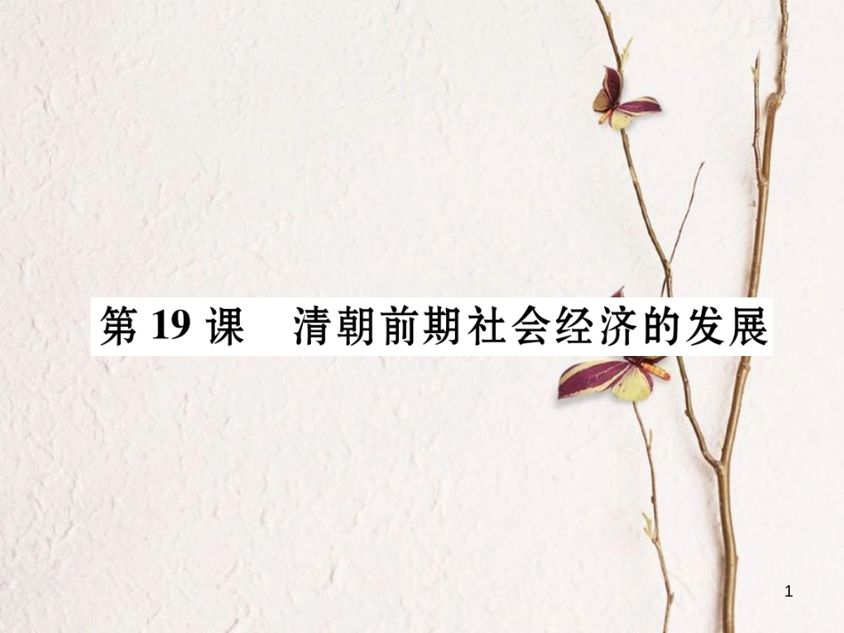七年级历史下册 第3单元 明清时期：统一多民族国家的巩固与发展 第19课 清朝前期社会经济的发展作业课件 新人教版_第1页