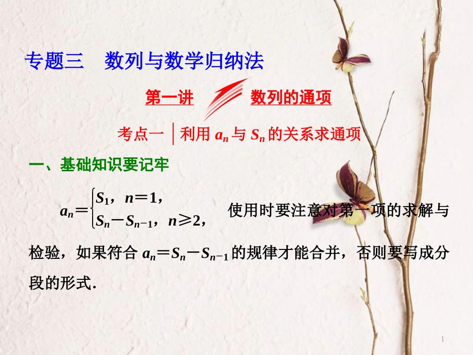 （浙江专版）高考数学二轮专题复习 第一部分 专题三 第一讲 数列的通项课件_第1页