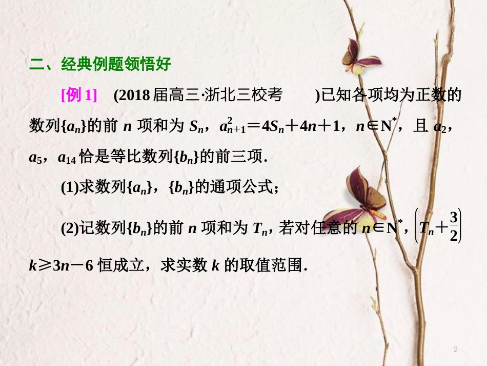 （浙江专版）高考数学二轮专题复习 第一部分 专题三 第一讲 数列的通项课件_第2页