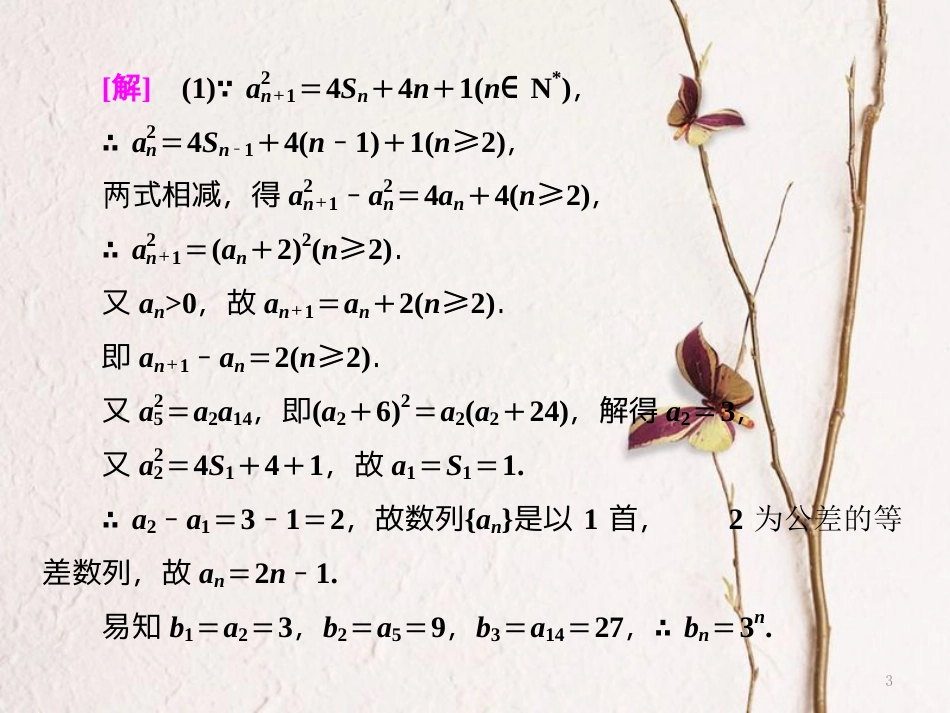 （浙江专版）高考数学二轮专题复习 第一部分 专题三 第一讲 数列的通项课件_第3页