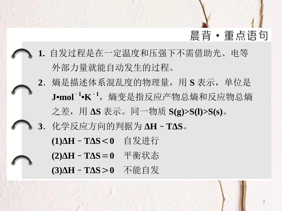 高中化学 第2章 化学反应的方向、限度与速率 第1节 化学反应的方向课件 鲁科版选修4_第2页