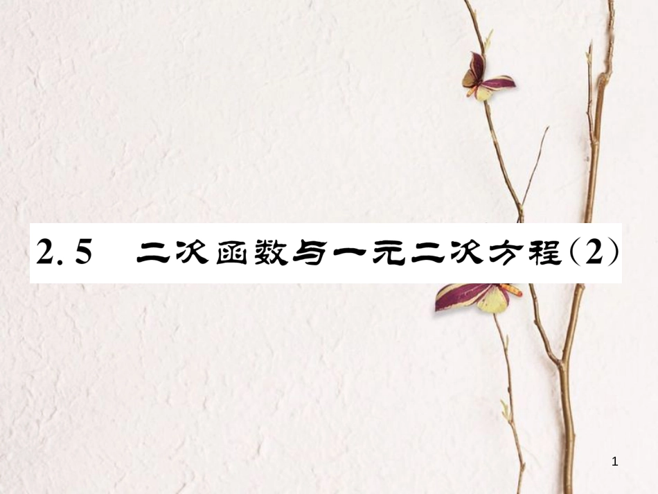 九年级数学下册 第二章 二次函数 2.5 二次函数与一元二次方程（2）作业课件 （新版）北师大版_第1页