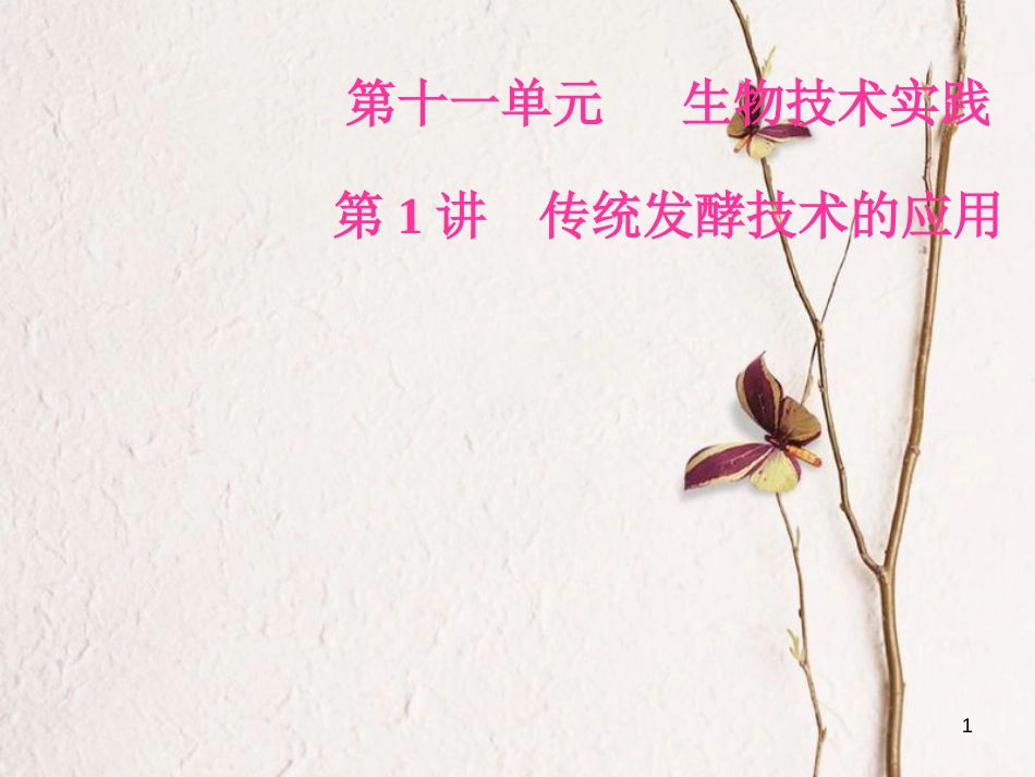 2019版高考生物总复习 第十一单元 生物技术实践 第1讲 传统发酵技术的应用课件_第1页