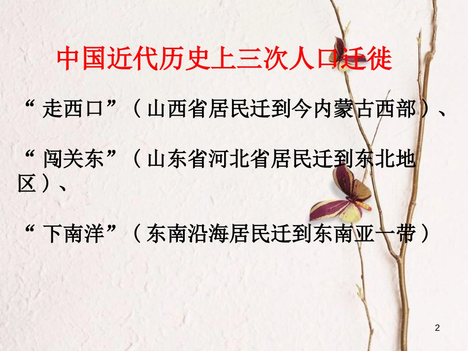 河北省涞水县高中地理第一章人口与环境1.3人口迁移课件湘教版必修2_第2页