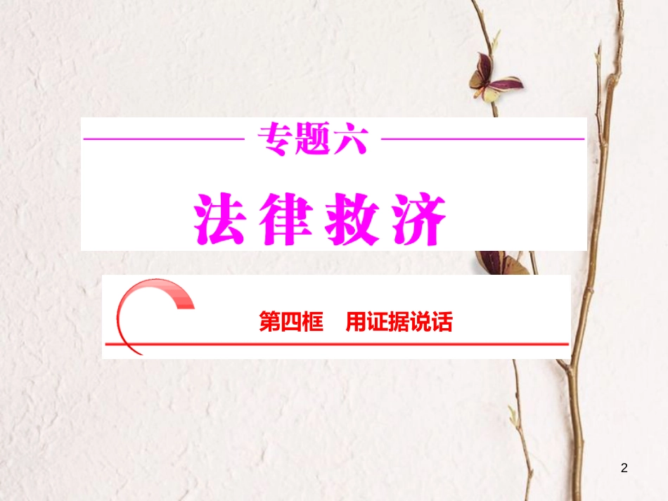 高中政治 专题六 法律救济 第四框 用证据说话课件 新人教版选修5_第2页