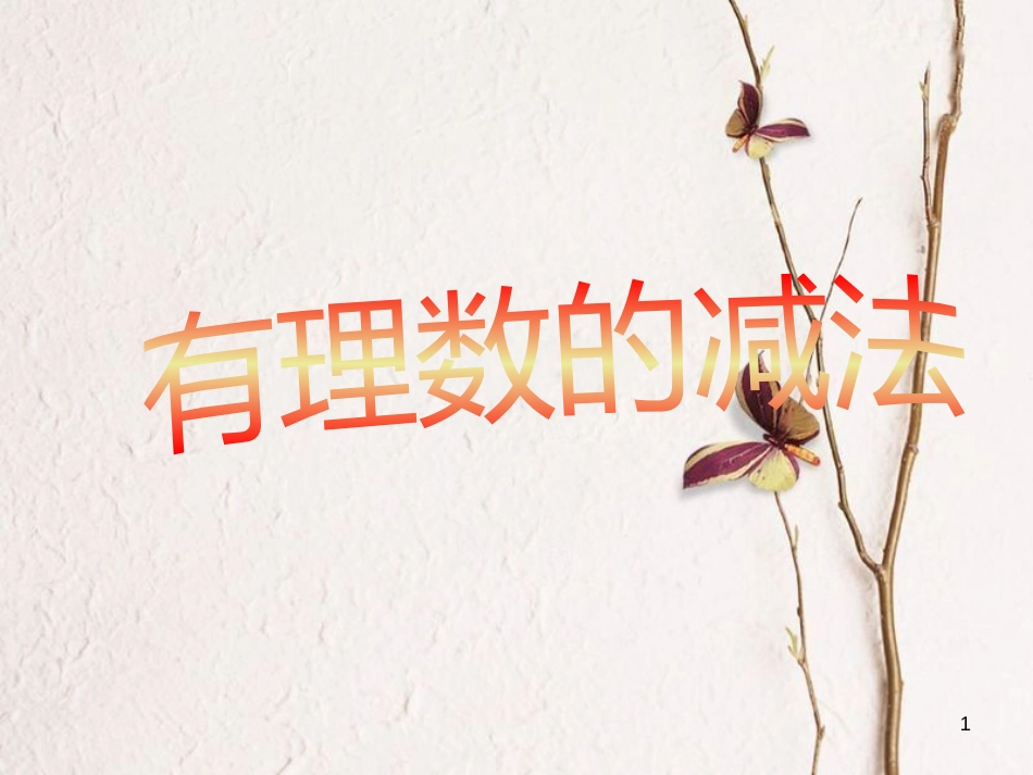 六年级数学上册 第5章 有理数 5.5 有理数的减法课件 鲁教版五四制_第1页