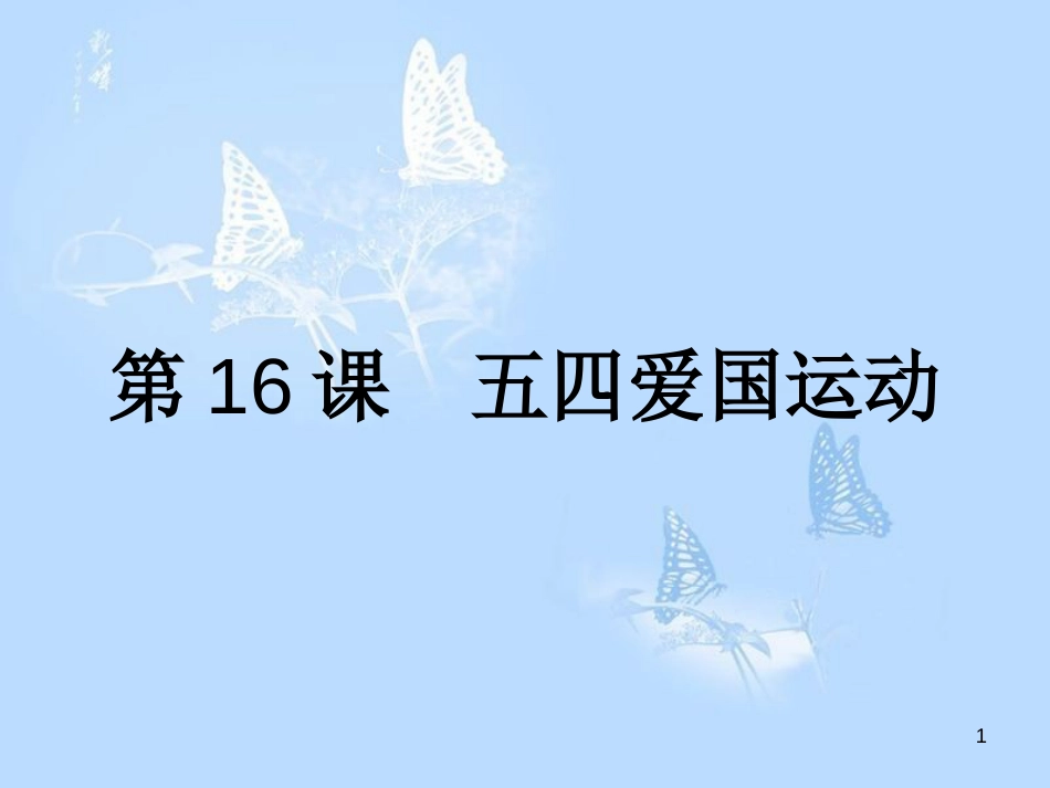 高中历史 第四单元 内忧外患与中华民族的奋起 第16课 五四爱国运动课件 岳麓版必修1_第1页