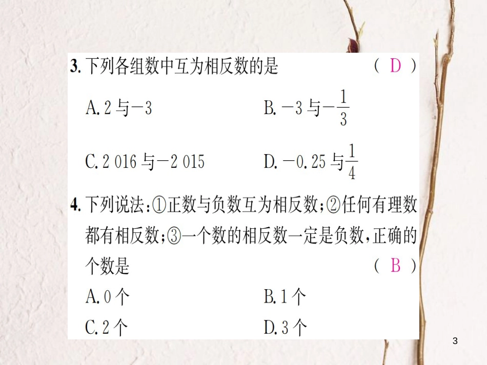 七年级数学上册 1.2 数轴、相反数与绝对值 1.2.2 相反数习题课件 （新版）湘教版_第3页