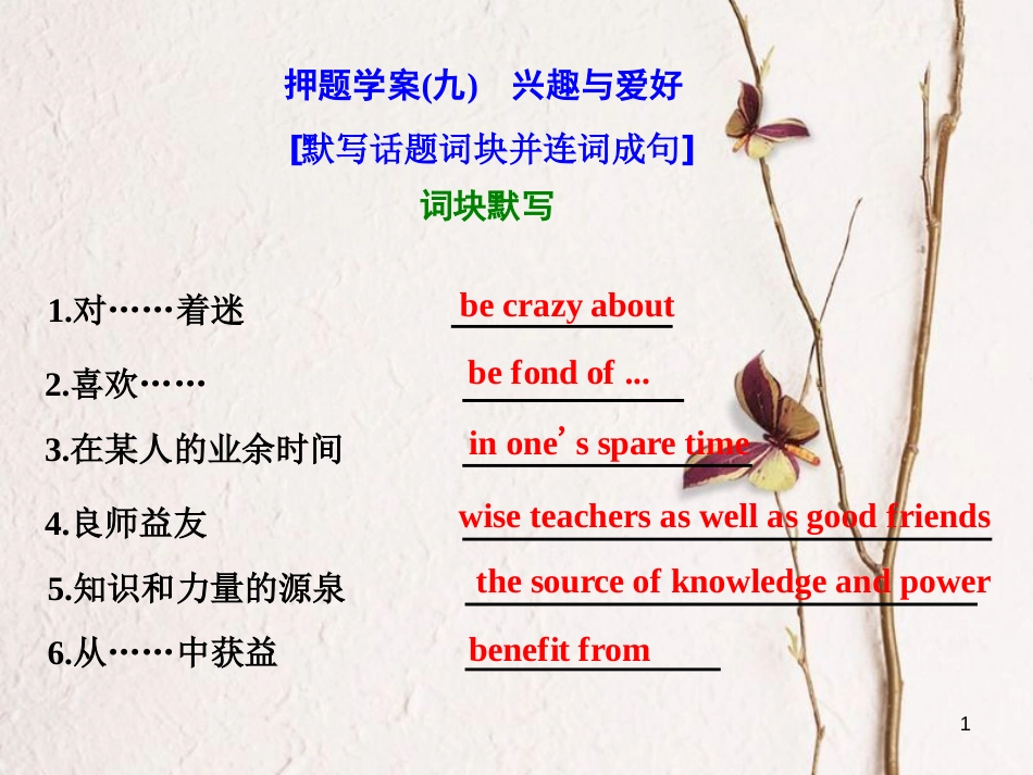年高考英语二轮复习 专题辅导与测试四 热门话题下的书面表达 押题学案（九）兴趣与爱好课件_第1页
