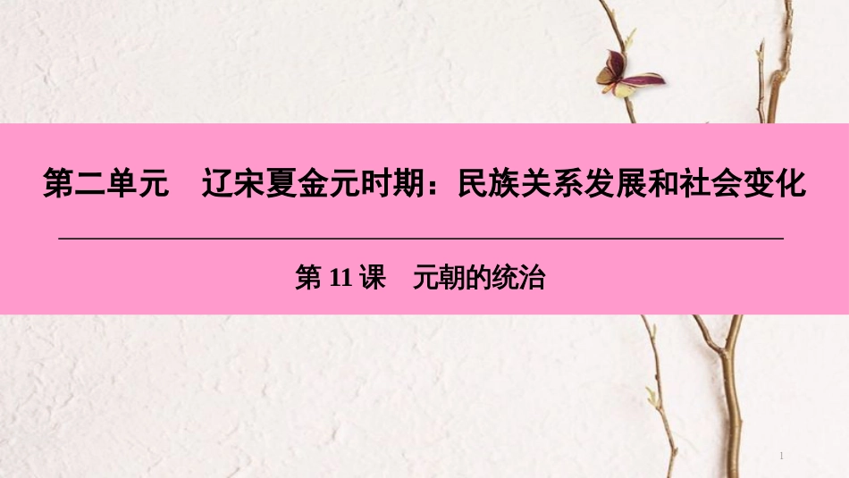 七年级历史下册 第二单元 辽宋夏金元时期 民族关系发展和社会变化 第11课 元朝的统治课件 新人教版[共41页]_第1页