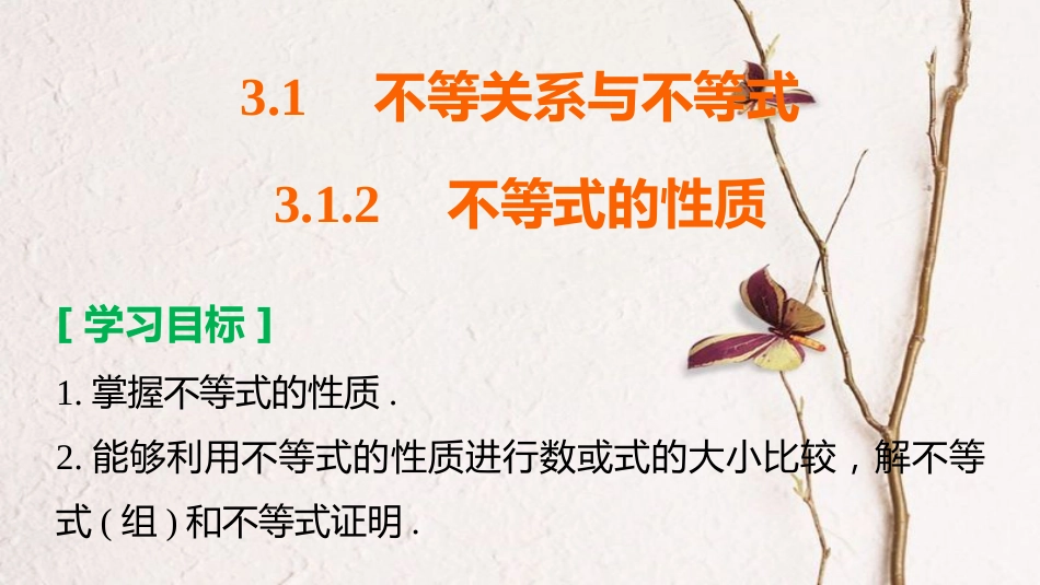 高中数学 第三章 不等式 3.1.2 不等式的性质课件 新人教B版必修5_第2页