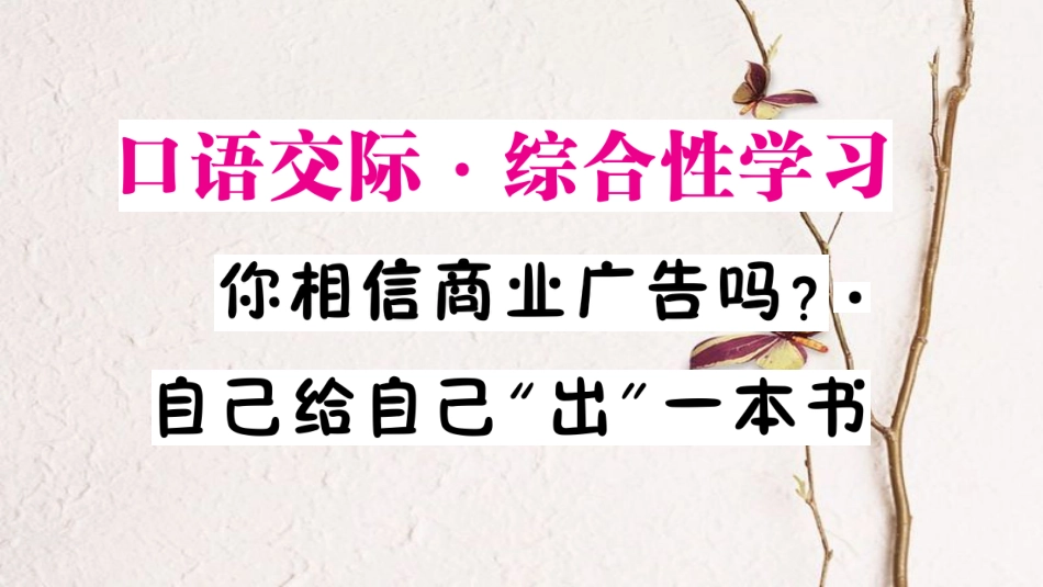 九年级语文下册 第三单元 口语交际 综合性学习 你相信商业广告吗 自己给自己“出”一本书作业课件 语文版_第1页