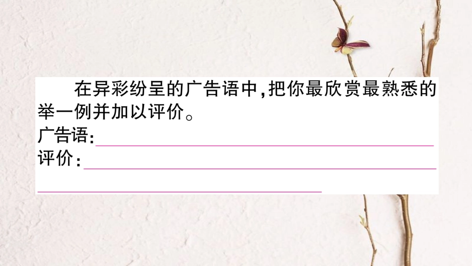 九年级语文下册 第三单元 口语交际 综合性学习 你相信商业广告吗 自己给自己“出”一本书作业课件 语文版_第3页