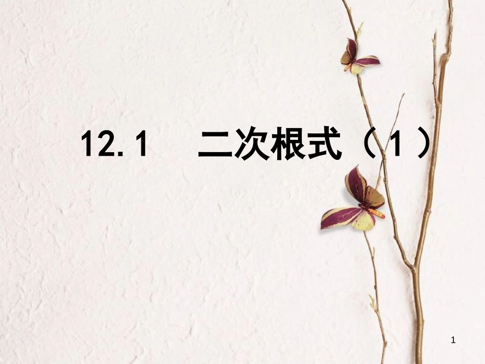 江苏省淮安市洪泽县黄集镇八年级数学下册第12章二次根式12.1二次根式（1）课件（新版）苏科版_第1页