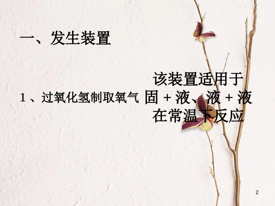 九年级化学上册 第二单元 我们周围的空气 课题3 制取氧气(第2课时)课件 (新版)新人教版_第2页