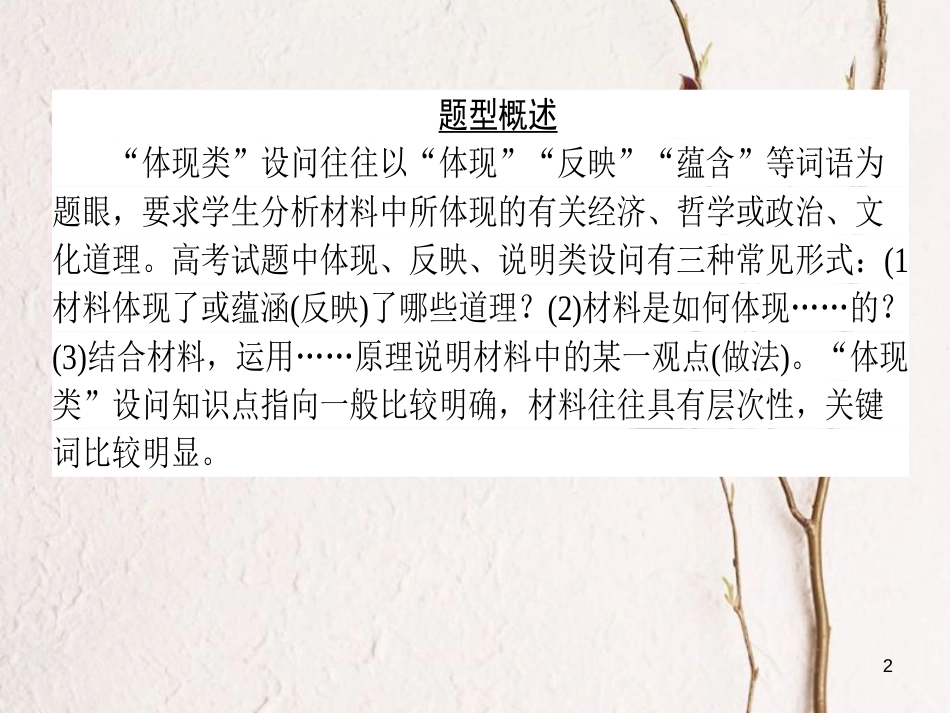 2019年高考政治一轮复习 第二单元 为人民服务的政府（微专题）“体现、反映、说明类”主观题专项训练课件 新人教版必修2_第2页