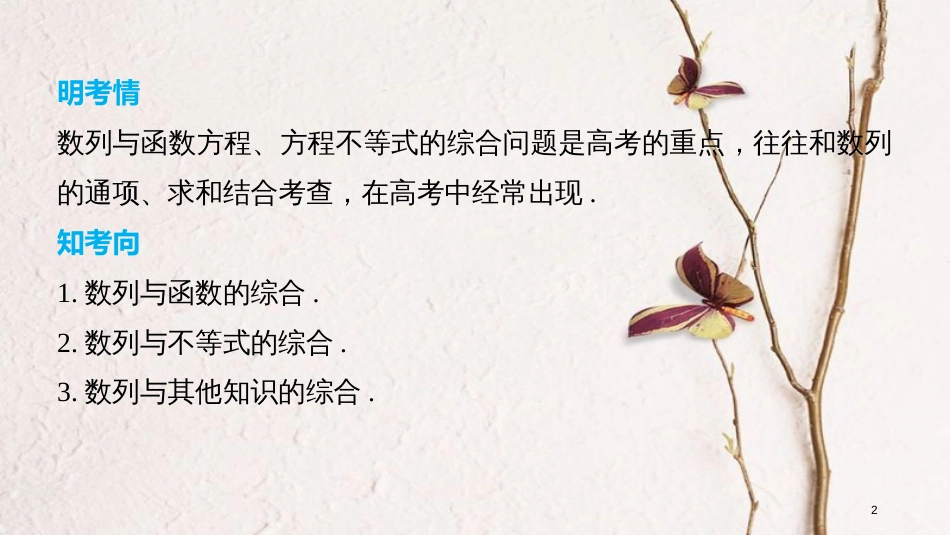 （全国通用）高考数学二轮复习 第二篇 熟练规范 中档大题保高分 第24练 数列的综合问题课件 文_第2页