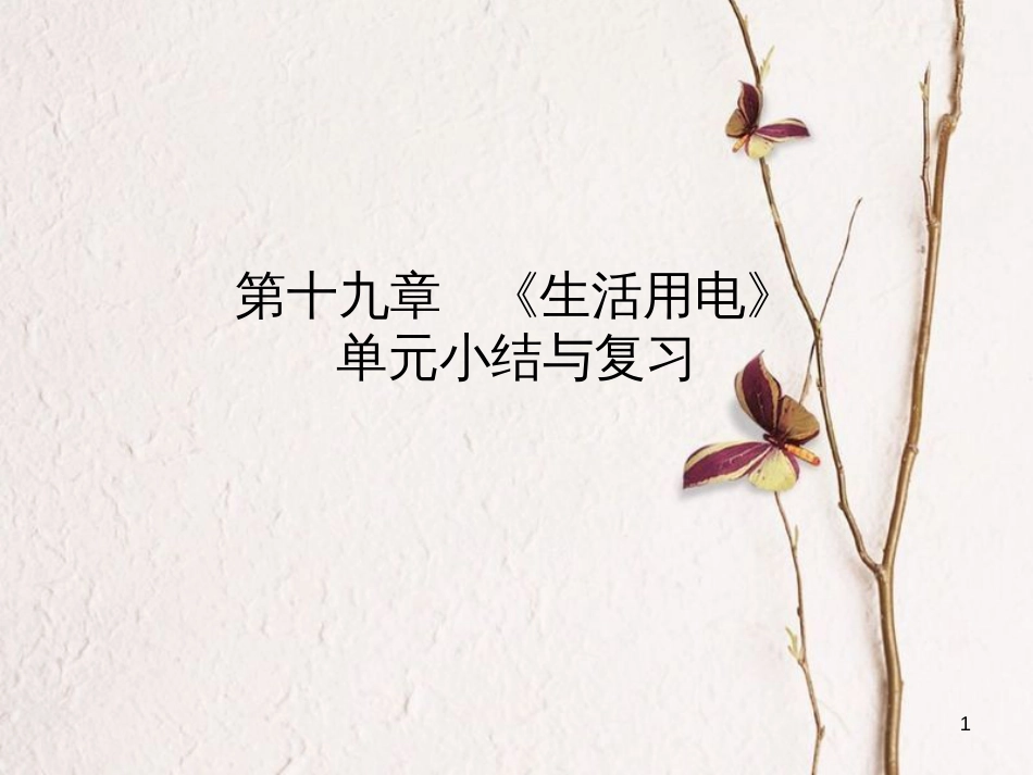 九年级物理全册 第十九章 生活用电单元小结与复习课件 （新版）新人教版_第1页
