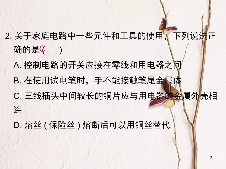 九年级物理全册 第十九章 生活用电单元小结与复习课件 （新版）新人教版_第3页