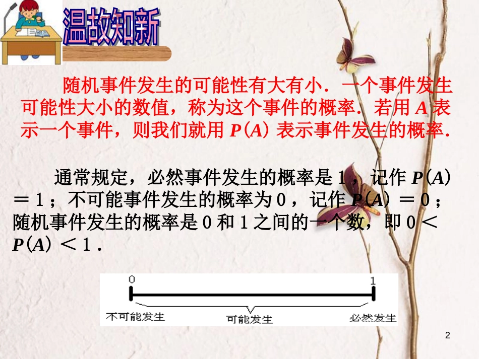 江苏省淮安市洪泽县黄集镇八年级数学下册第8章认识概率8.3频率与概率（2）课件（新版）苏科版_第2页