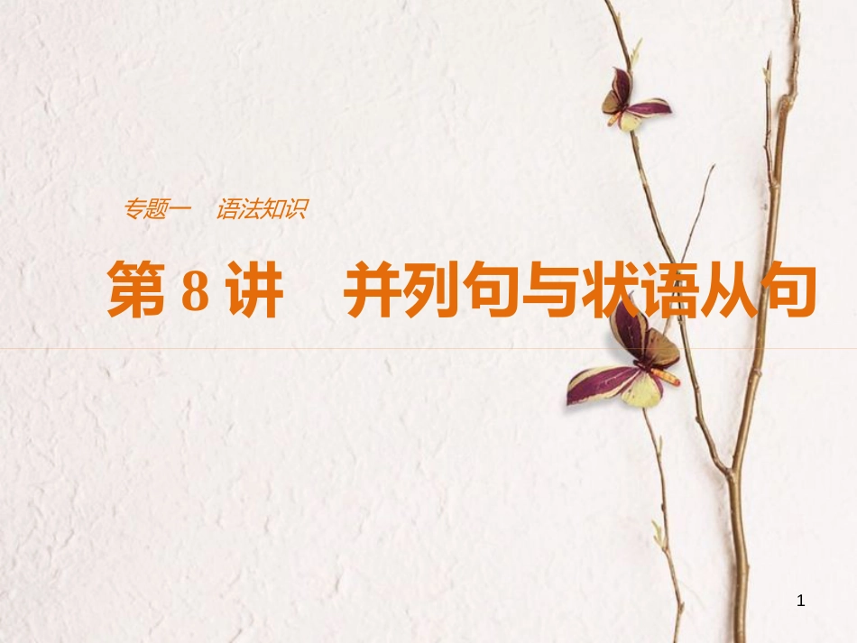 （江苏专用）高考英语二轮复习 考前三个月 专题一 语法知识 第8讲 并列句与状语从句课件_第1页