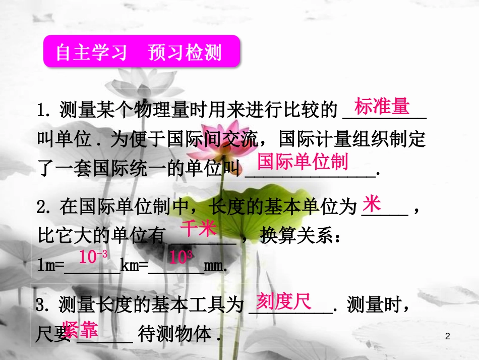 年八年级物理上册 第一章 第1节 长度的测量课件 （新版）新人教版_第2页