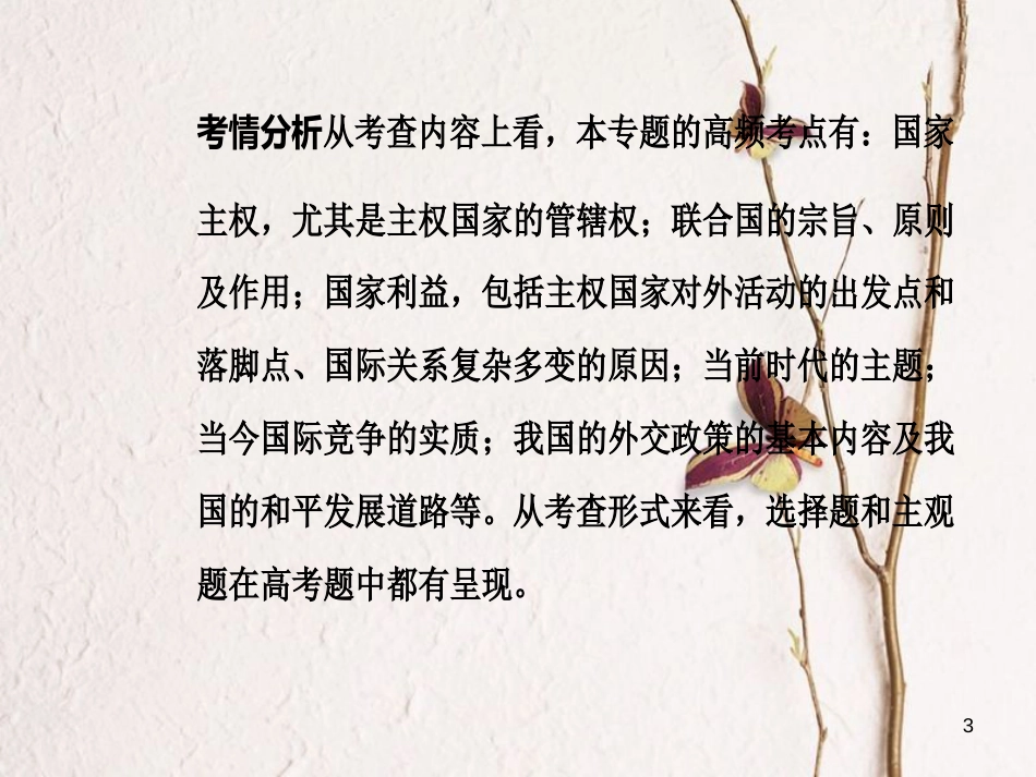 高考政治二轮复习 专题七 国际关系与外交政策课件_第3页