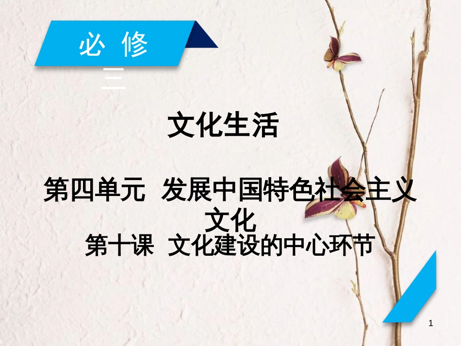 2019届高考政治一轮复习 第四单元 发展中国特色社会主义文化 第10课 文化建设的中心环节课件 新人教版必修3_第1页