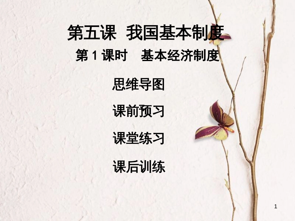 八年级道德与法治下册 第三单元 人民当家作主 第五课 我国基本制度 第1框 基本经济制度习题课件 新人教版[共34页]_第1页