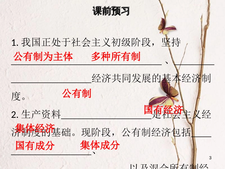 八年级道德与法治下册 第三单元 人民当家作主 第五课 我国基本制度 第1框 基本经济制度习题课件 新人教版[共34页]_第3页